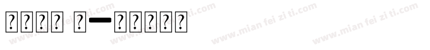 生日快乐 秀字体转换